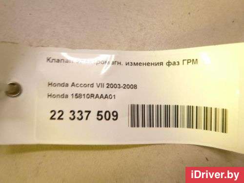 Клапан ГРМ Honda CR-V 3 2006г. 15810RAAA01 Honda - Фото 1