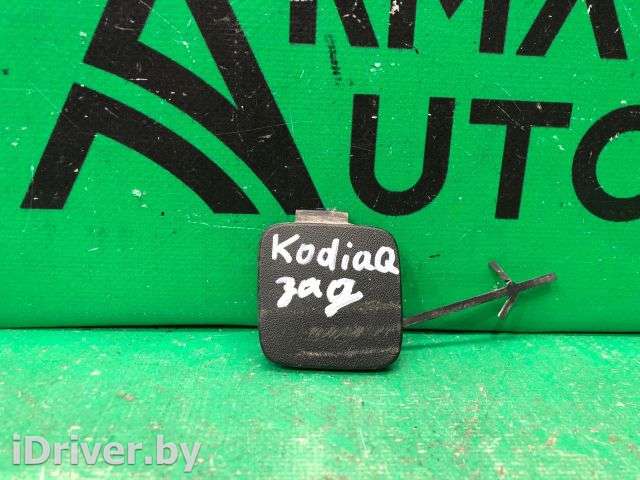 Заглушка буксировочного крюка Skoda Kodiaq 2016г. 5658074419b9, 565807441 - Фото 1