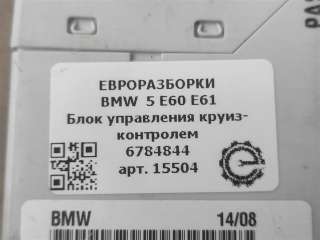 Блок управления круиз-контролем BMW 5 E60/E61 2006г. Номер по каталогу: 6784844, совместимые:  00013174, 00402042B5 , 66316784844, LD678484401S - Фото 3