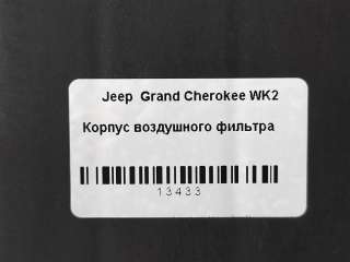 Номер по каталогу: 68199048AA, совместимые:  68147792AA, 68147793AA, 68213830AA, 68213833AA Корпус воздушного фильтра Jeep Grand Cherokee IV (WK2) Арт , вид 3