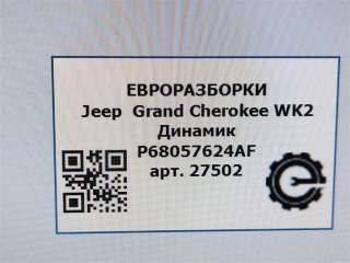Динамик Jeep Grand Cherokee IV (WK2) 2016г. Номер по каталогу: 68043031AC, совместимые:  8907019401A - Фото 6