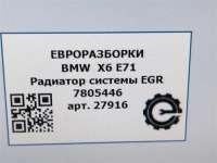 Радиатор системы EGR BMW X5 E70 2011г. Номер по каталогу: 11717805446, совместимые:  7805446 - Фото 9