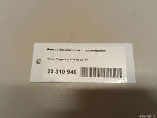 Ремень безопасности с пиропатроном Chery Tiggo 2 2019г. 406000170AA Chery - Фото 8