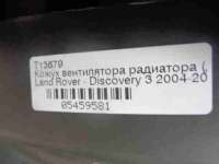 05459581 Диффузор (кожух вентилятора) к Land Rover Discovery 3 Арт 18.31-471113