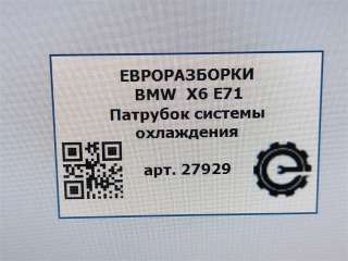 Патрубок системы охлаждения BMW X5 E70 2011г. Номер по каталогу: 17127808080, совместимые:  7808080 - Фото 5