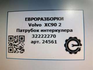 Патрубок интеркулера Volvo XC90 2 2019г. Номер по каталогу: 32222270, совместимые:  32222270,P32222270 - Фото 4
