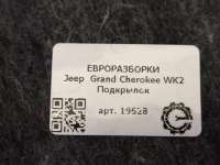 Подкрылок передний левый. Jeep Grand Cherokee IV (WK2) 2017г. Номер по каталогу: 55079293AI, совместимые:   55079293AF,  55079293AK, 55079293AC, 55079293AD, 55079 - Фото 5