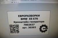 Кронштейн генератора BMW 1 E81/E82/E87/E88 2011г. Номер по каталогу: 7802637, совместимые:  11167802639, 7802639 - Фото 6
