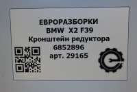 Кронштейн редуктора заднего. BMW X1 F48 2021г. Номер по каталогу: 33366852896 - Фото 9