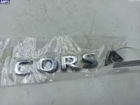  Эмблема к Opel Corsa D Арт 54526204