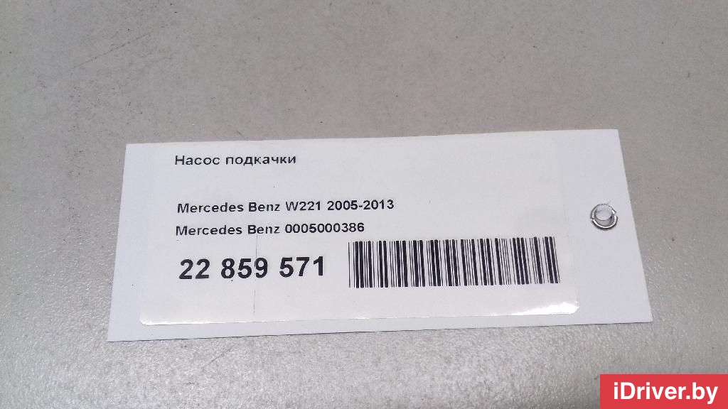 Насос подкачки Mercedes R W251 2021г. 0005000386 Mercedes Benz  - Фото 8