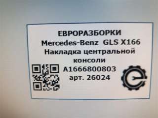 Накладка центральной консоли Mercedes GLE coupe w292 2019г. Номер по каталогу: A1666800803 - Фото 3
