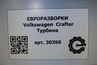 Турбина Volkswagen Crafter 1 2015г. Номер по каталогу: 03L253014A, совместимые:  03l131511j, 03L253014AX - Фото 8