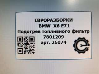 Подогрев топливного фильтр BMW X6 E71/E72 2011г. Номер по каталогу: 13327801209, совместимые:  7801209 - Фото 4